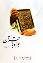 کتاب همراه با قرآن