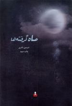 کتاب ماه گرفته ها
