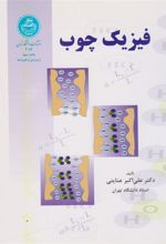 کتاب فیزیک چوب