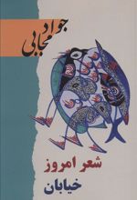 کتاب شعر امروز خیابان