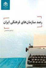 کتاب رصد سازمان های فرهنگی ایران