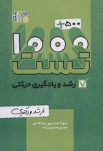کتاب 1000+500 تست رشد و یادگیری حرکتی