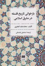 کتاب بازخوانی تاریخ فلسفه در مشرق اسلامی