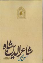 کتاب شاعرالدین شاه
