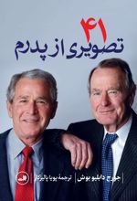 جلد کتاب 41 تصویری از پدرم