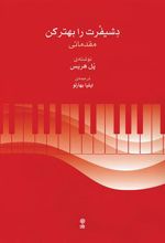 کتاب دشیفرت را بهتر کن (مقدماتی)