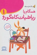 کتاب همگام با ریاضیات کانگورو 1
