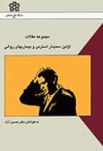 کتاب مجموعه مقالات اولین سمینار استرس و بیماریهای روانی