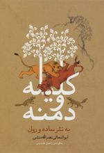 کتاب کلیله و دمنه به نثر ساده و روان