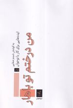 کتاب من درختم تو باهار