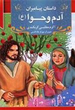 کتاب آدم و حوا (ع)