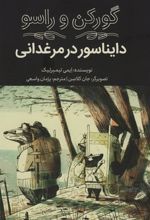 کتاب دایناسور در مرغدانی