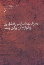 کتاب معرفت شناسی تطوری و لوازم آن برای بشر