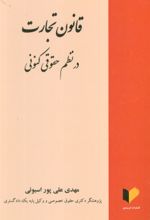 کتاب قانون تجارت در نظم حقوقی کنونی