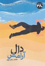 کتاب دال آرامش