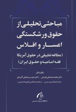 جلد کتاب مباحثی تحلیلی از حقوق ورشکستگی اعسار و افلاس