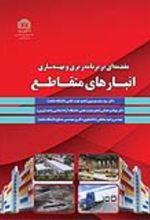 جلد کتاب مقدمه‌ای بر برنامه‌ریزی و بهینه‌سازی انبارهای متقاطع