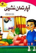 کتاب آپارتمان نشینی