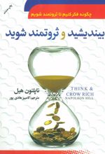 کتاب بیندیشید و ثروتمند شوید