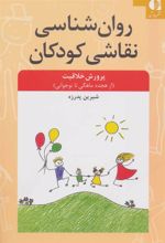 کتاب روان شناسی نقاشی کودکان