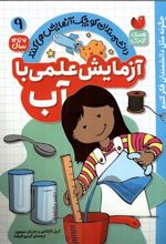 کتاب آزمایش علمی با آب