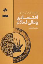 کتاب مقدمه ای در آموزه های اقتصادی و مالی اسلام
