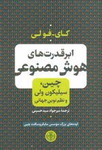 کتاب ابر قدرت های هوش مصنوعی