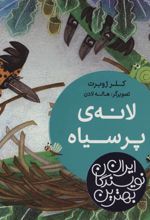 کتاب لانه ی پر سیاه
