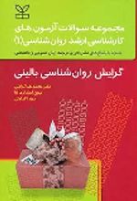 کتاب مجموعه سوالات آزمون های کارشناسی ارشد روان شناسی (1) گرایش روان شناسی بالینی