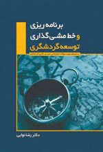 کتاب برنامه ریزی و خط مشی گذاری توسعه گردشگری