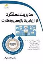 کتاب مدیریت عملکرد از ارزیابی تا بازرسی و نظارت