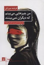 کتاب من چیزهایی می بینم که دیگران نمی بینند