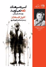 کتاب کسی به سرهنگ نامه نمی نویسد