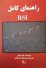 کتاب راهنمای کامل RSI