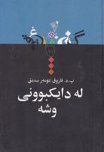 جلد کتاب له دایکبوونی وشه