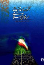 کتاب آموزه مهدویت در عرفان اسلامی
