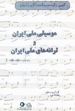 کتاب موسیقی ملی ایران و ترانه های ملی ایران
