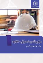 جلد کتاب میکرو تاسیسات برقی- نظارت