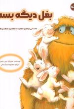 کتاب بغل دیگه بسه!