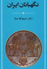 کتاب نگهبانان ایران