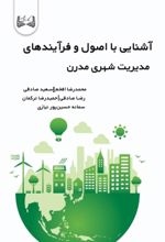 جلد کتاب آشنایی با اصول و فرآیندهای مدیریت شهری مدرن