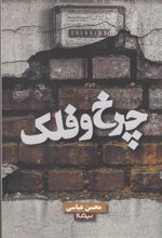 کتاب چرخ و فلک