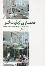 کتاب معماری کیفیت گرا