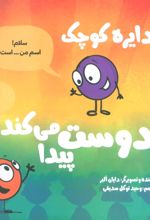 کتاب دایره کوچک 38 (دایره کوچک دوست پیدا می کند)