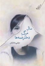 کتاب سال مرگ دختر عمه ها