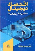 کتاب اقتصاد دیجیتال
