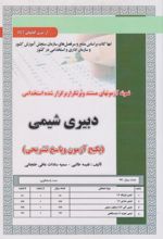 کتاب استخدامی دبیری شیمی