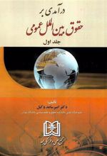 کتاب درآمدی بر حقوق بین الملل عمومی 1