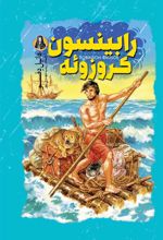 کتاب رابینسون کروزوئه