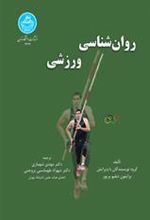 کتاب روان شناسی ورزشی